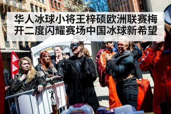 华人冰球小将王梓硕欧洲联赛梅开二度闪耀赛场中国冰球新希望