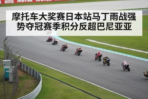 摩托车大奖赛日本站马丁雨战强势夺冠赛季积分反超巴尼亚亚