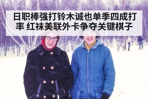 日职棒强打铃木诚也单季四成打率 红袜美联外卡争夺关键棋子