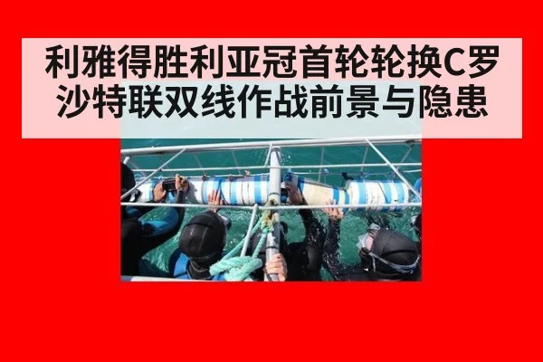 利雅得胜利亚冠首轮轮换C罗 沙特联双线作战前景与隐患
