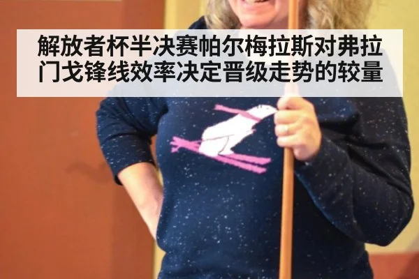 解放者杯半决赛帕尔梅拉斯对弗拉门戈锋线效率决定晋级走势的较量
