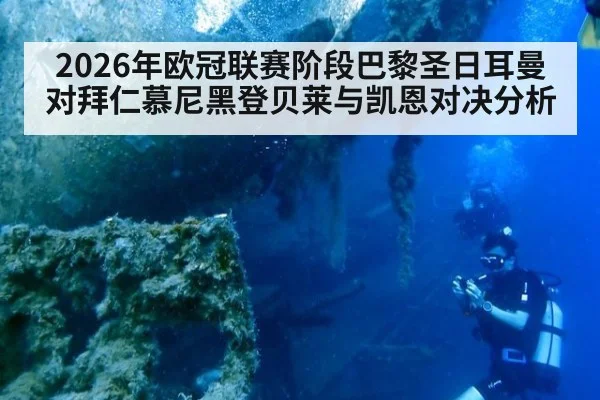 2026年欧冠联赛阶段巴黎圣日耳曼对拜仁慕尼黑登贝莱与凯恩对决分析