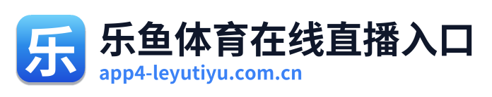 乐鱼体育在线直播入口